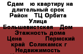 Сдам 1-ю квартиру на длительный срок › Район ­ ТЦ Орбита › Улица ­ Большевистская › Дом ­ 54 › Этажность дома ­ 5 › Цена ­ 7 000 - Пермский край, Соликамск г. Недвижимость » Квартиры аренда   